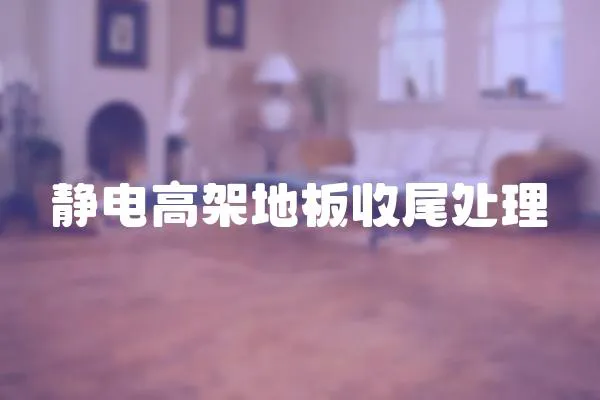 靜電高架地板收尾處理