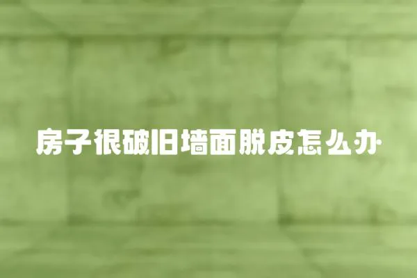 房子很破舊墻面脫皮怎么辦