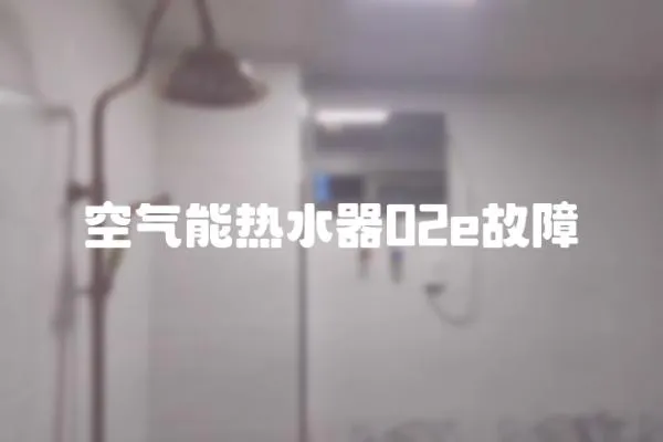 空氣能熱水器02e故障