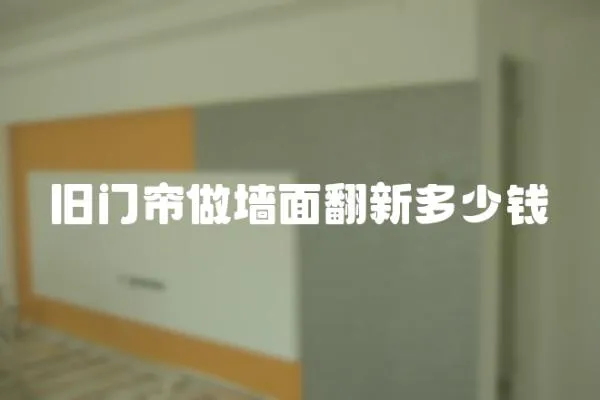 舊門簾做墻面翻新多少錢