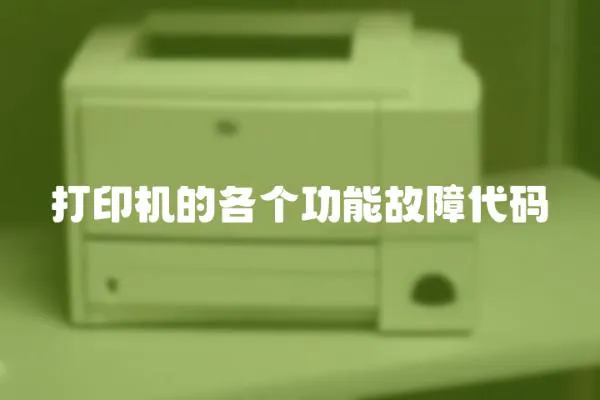 打印機的各個功能故障代碼