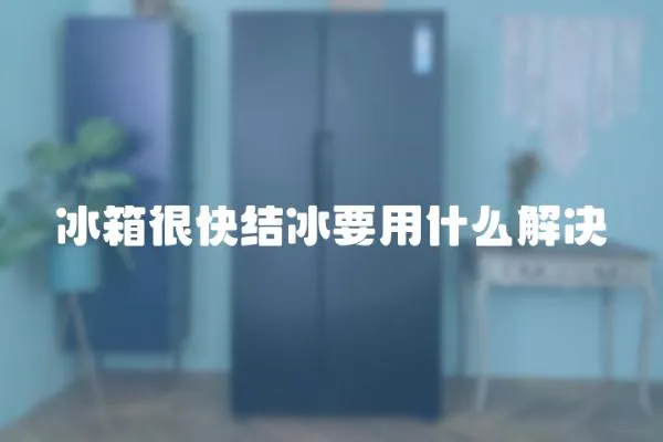 冰箱很快結冰要用什么解決