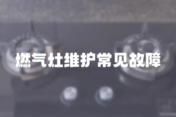 燃氣灶維護常見故障