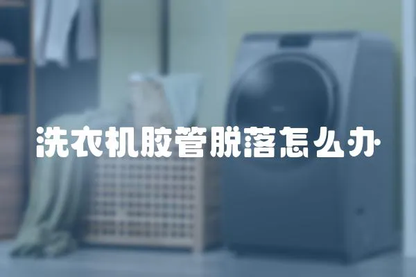 洗衣機(jī)膠管脫落怎么辦