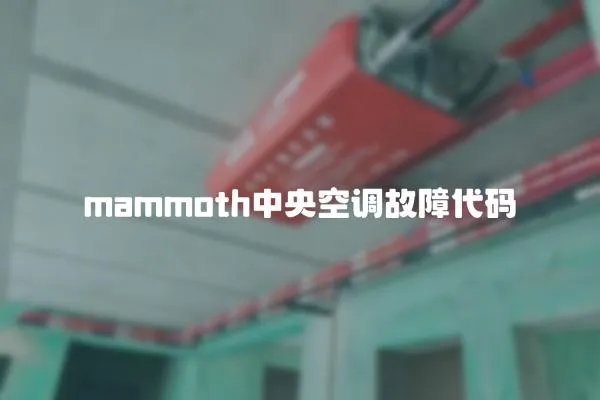 mammoth中央空調故障代碼