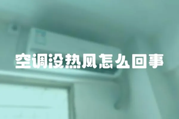 空調(diào)沒熱風(fēng)怎么回事