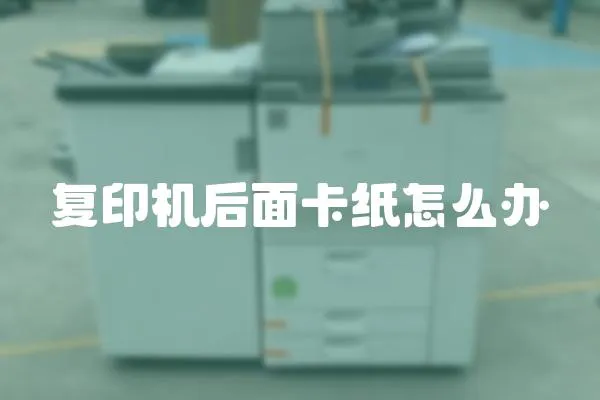 復(fù)印機(jī)后面卡紙?jiān)趺崔k