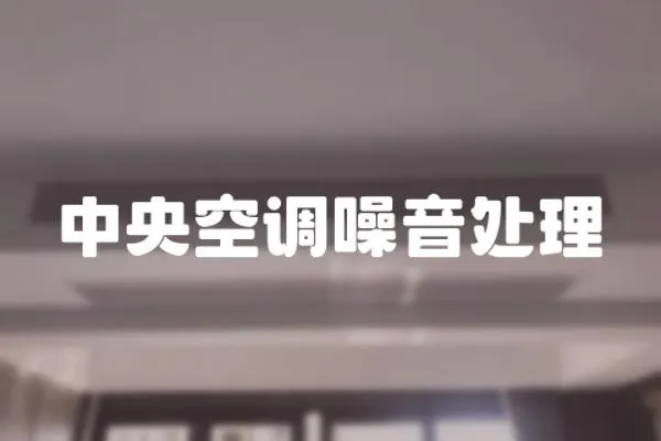 中央空調噪音處理