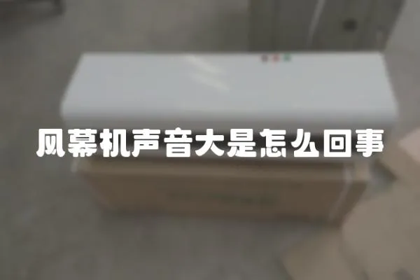 風幕機聲音大是怎么回事