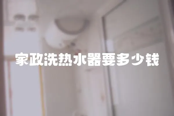 家政洗熱水器要多少錢