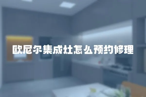 歐尼爾集成灶怎么預約修理
