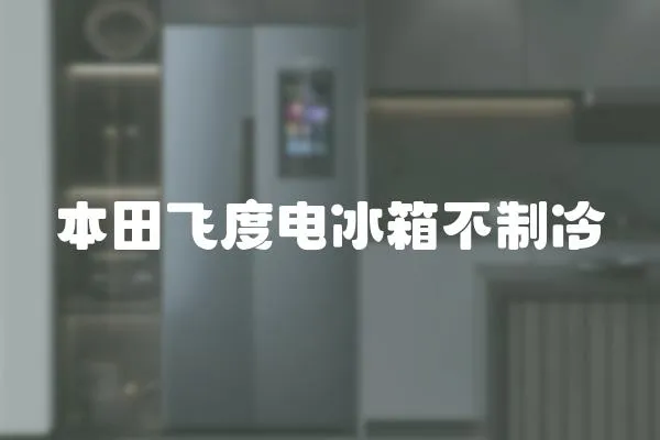 本田飛度電冰箱不制冷
