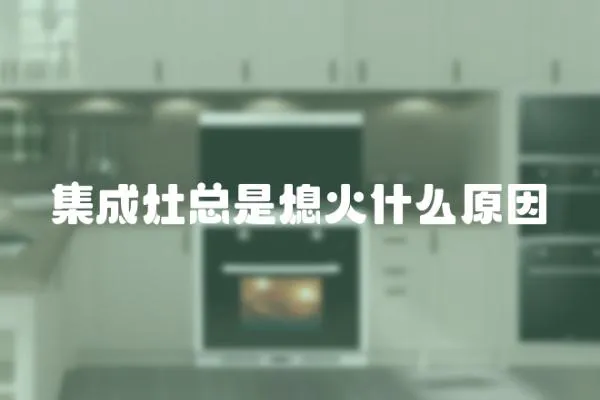集成灶總是熄火什么原因