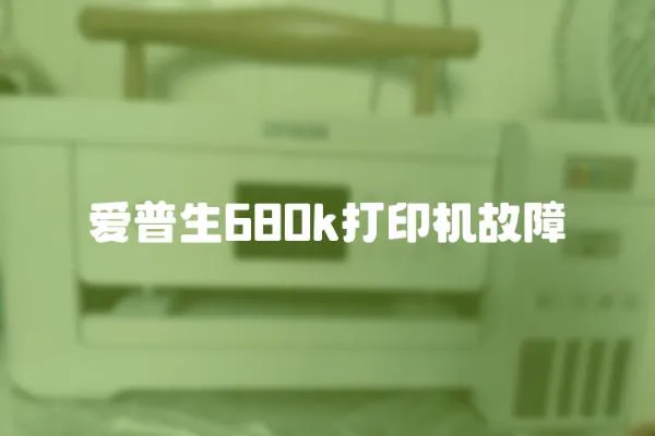 愛普生680k打印機故障