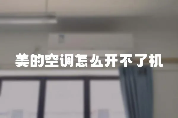 美的空調怎么開不了機