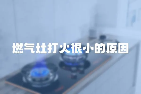 燃氣灶打火很小的原因