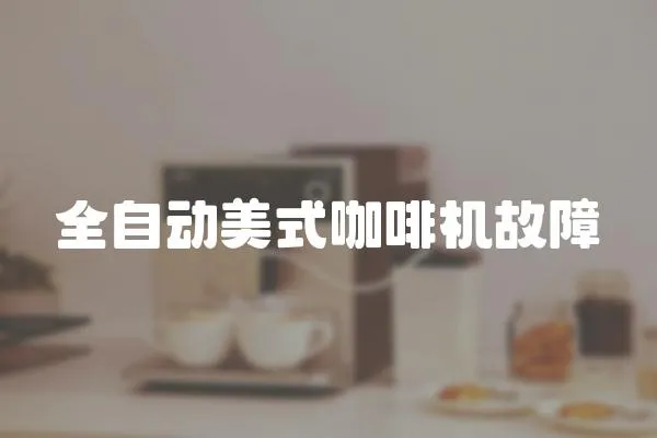全自動美式咖啡機故障