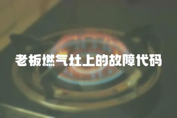 老板燃氣灶上的故障代碼
