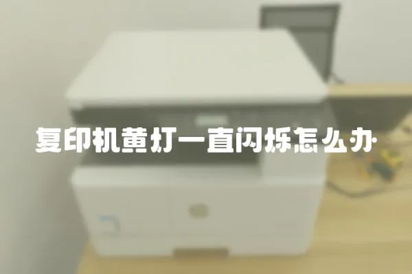 復(fù)印機(jī)黃燈一直閃爍怎么辦