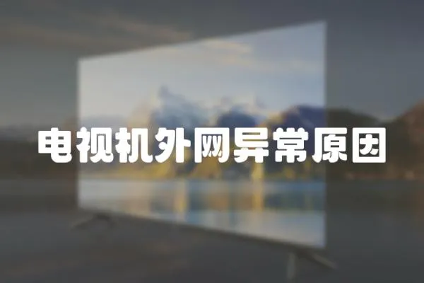 電視機外網異常原因