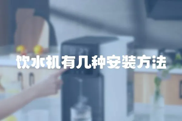 飲水機有幾種安裝方法