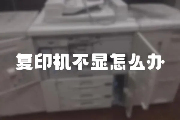 復印機不顯怎么辦