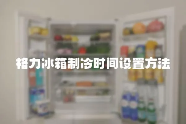 格力冰箱制冷時間設(shè)置方法