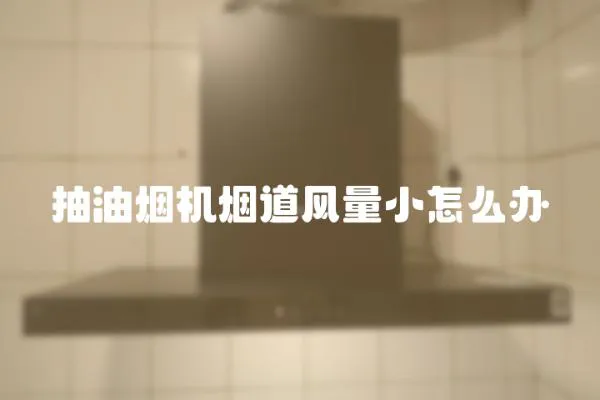 抽油煙機煙道風量小怎么辦