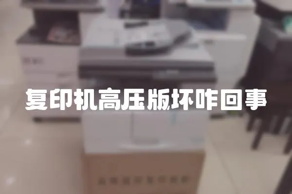 復印機高壓版壞咋回事
