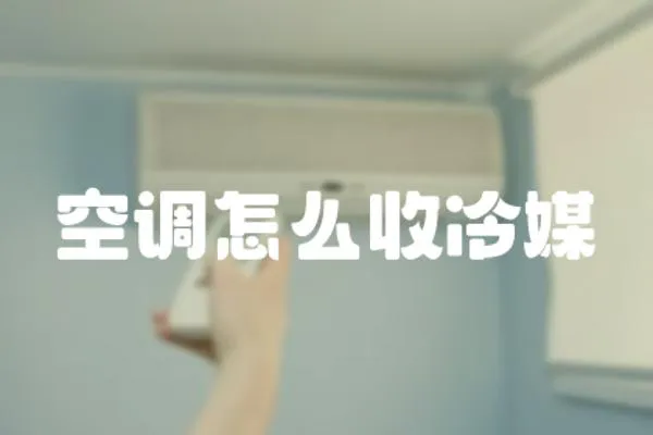空調(diào)怎么收冷媒