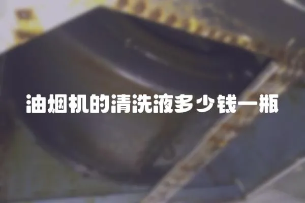 油煙機(jī)的清洗液多少錢一瓶