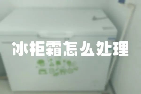 冰柜霜怎么處理