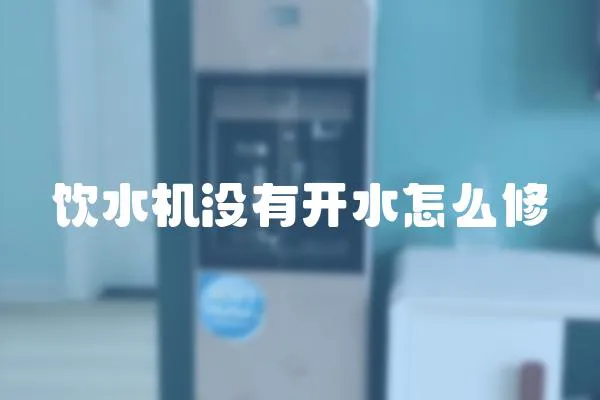 飲水機沒有開水怎么修