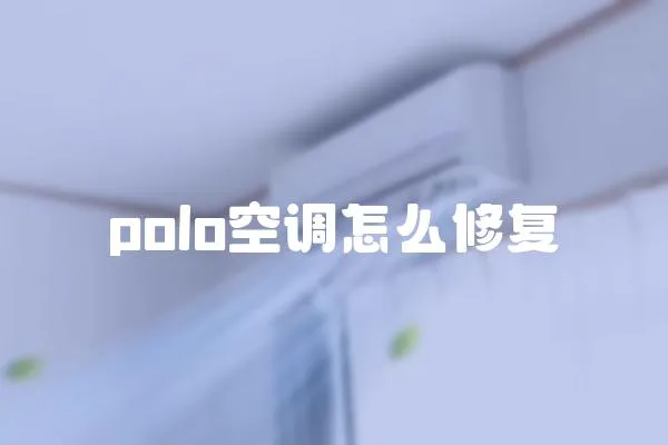 polo空調怎么修復
