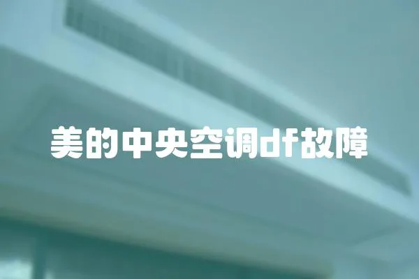 美的中央空調df故障