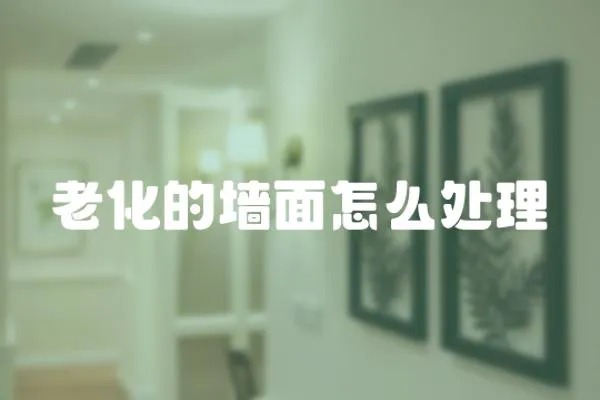 老化的墻面怎么處理