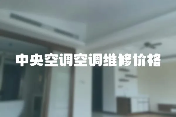中央空調(diào)空調(diào)維修價(jià)格