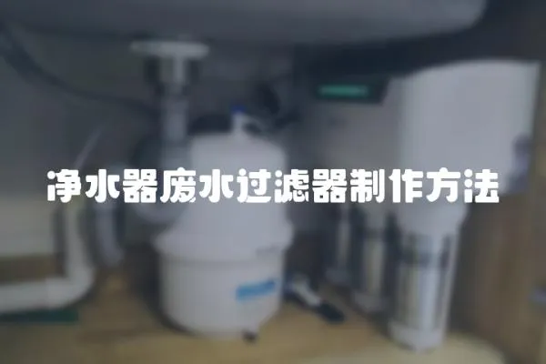 凈水器廢水過濾器制作方法