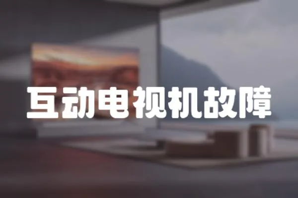 互動電視機故障
