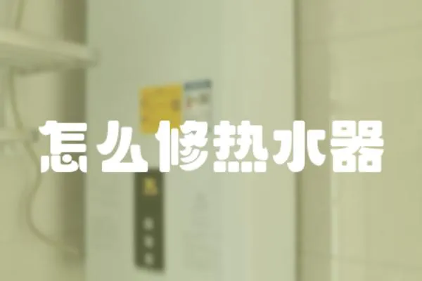 怎么修熱水器