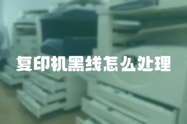 復(fù)印機(jī)黑線怎么處理