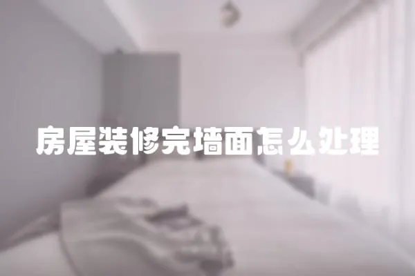 房屋裝修完墻面怎么處理