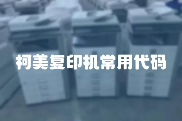 柯美復印機常用代碼