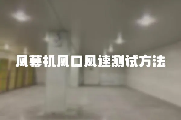 風幕機風口風速測試方法