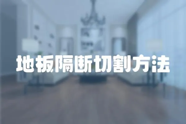 地板隔斷切割方法