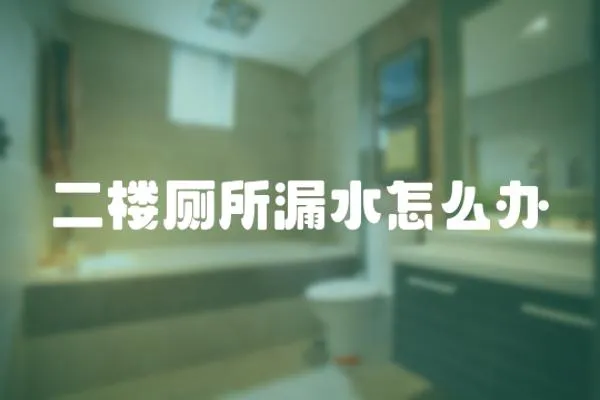 二樓廁所漏水怎么辦