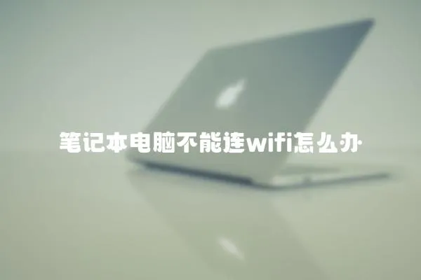 筆記本電腦不能連wifi怎么辦