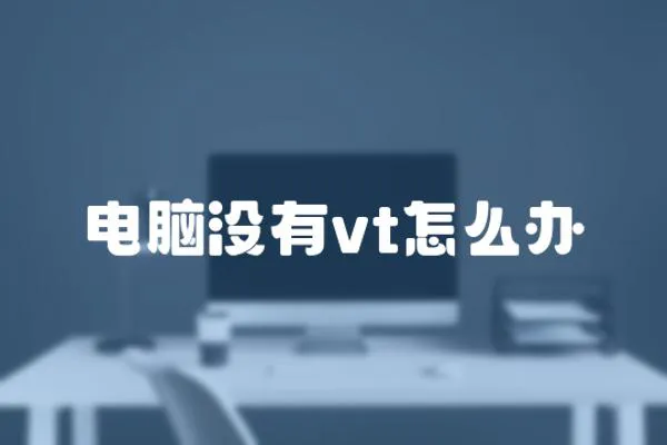 電腦沒有vt怎么辦