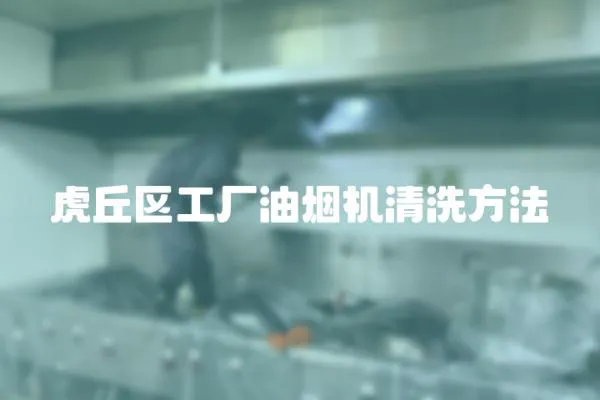 虎丘區工廠油煙機清洗方法