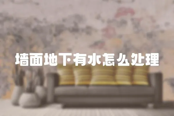 墻面地下有水怎么處理